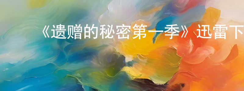 ﻿曾延的个人主页,﻿《遗赠的秘密第一季》迅雷下载/在线观看-灵异惊悚-美剧天堂